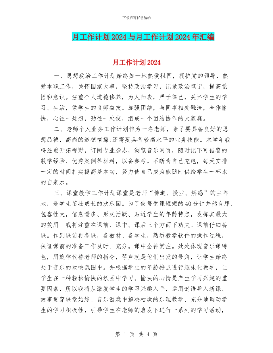 月工作计划2024与月工作计划2024年汇编_第1页
