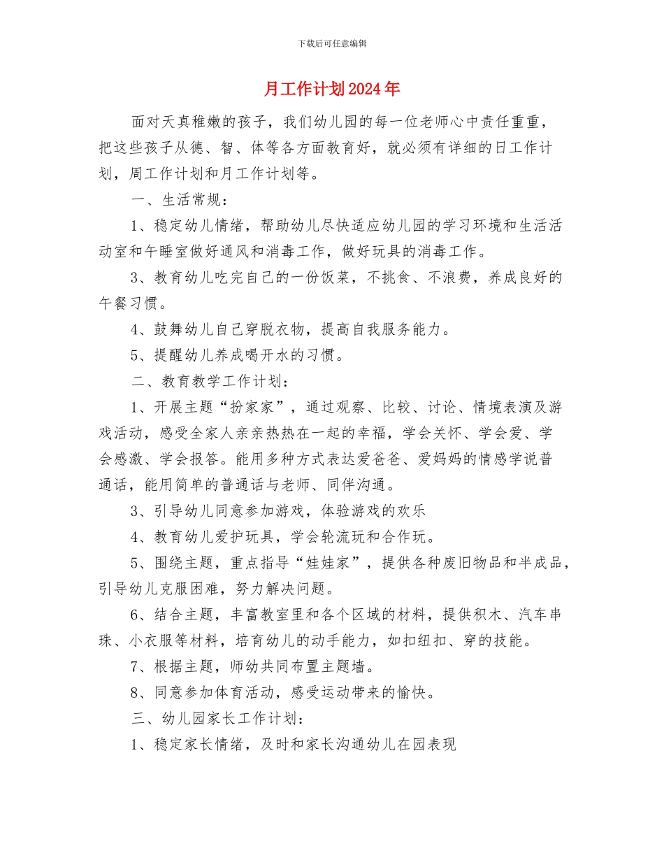 月工作计划2024与月工作计划2024年汇编_第3页