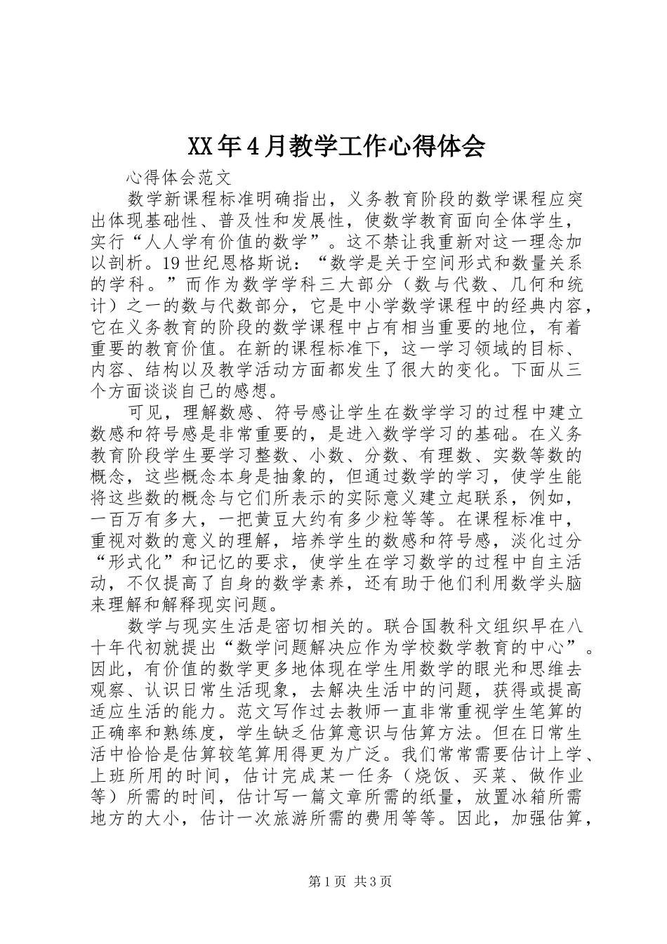 XX年4月教学工作心得体会_第1页