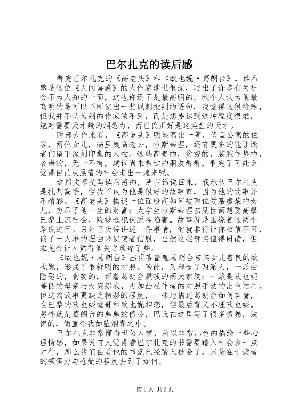 巴尔扎克的读后感_第1页