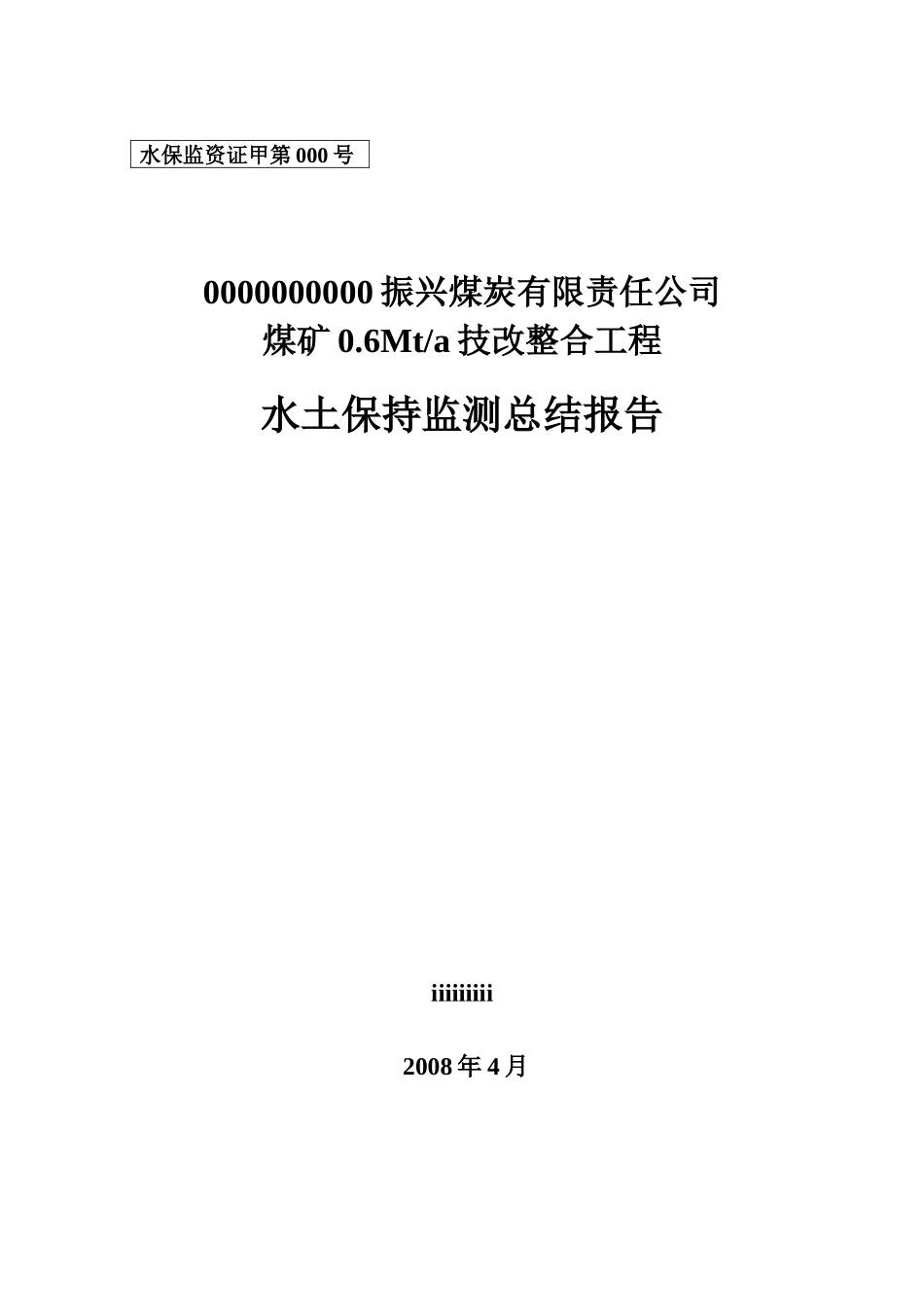 煤矿06Mta技改整合工程水土保持监测总结报告_第1页