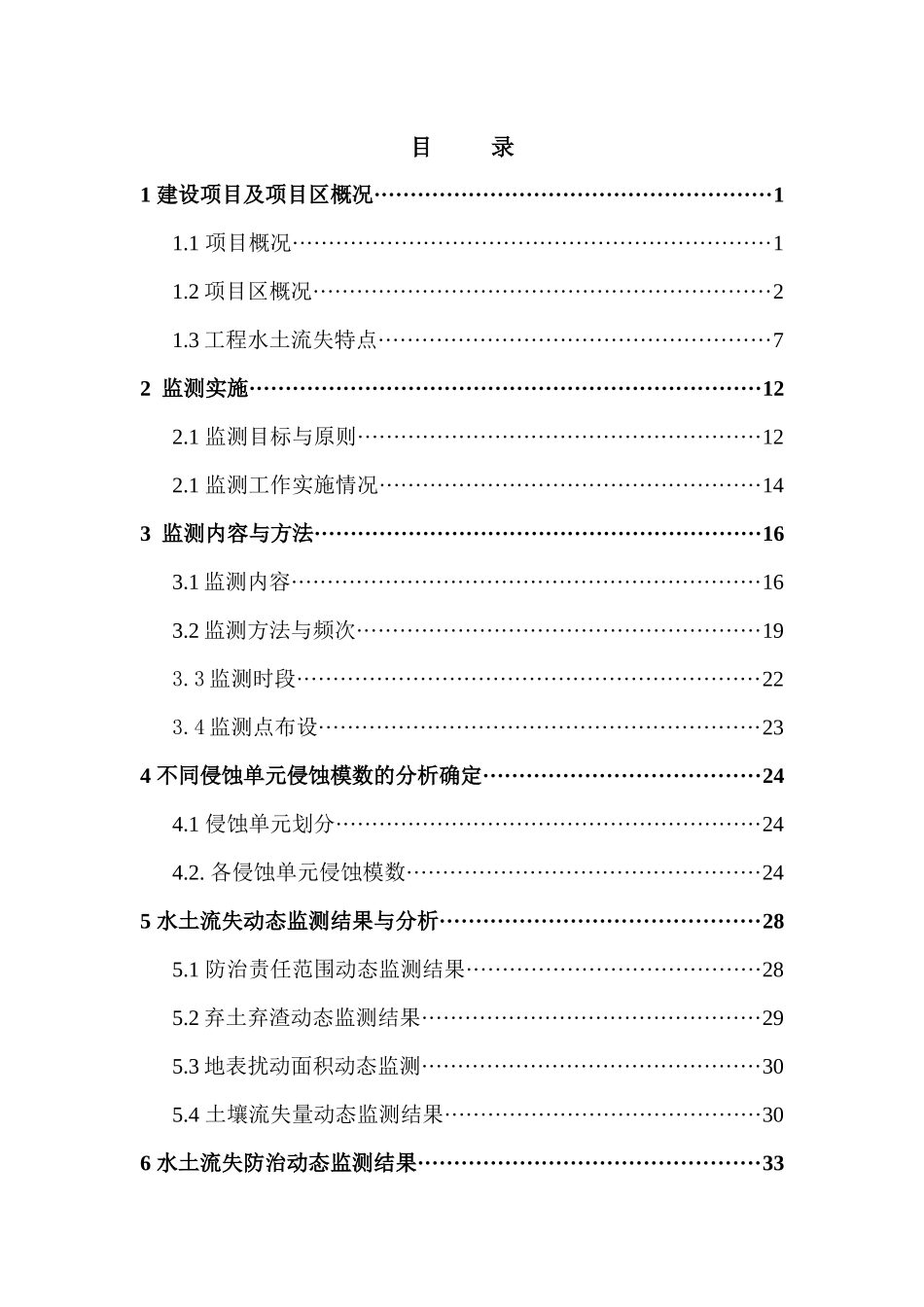 煤矿06Mta技改整合工程水土保持监测总结报告_第2页