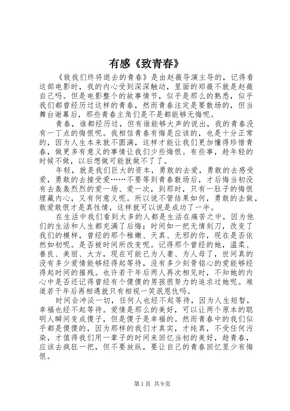有感《致青春》_第1页