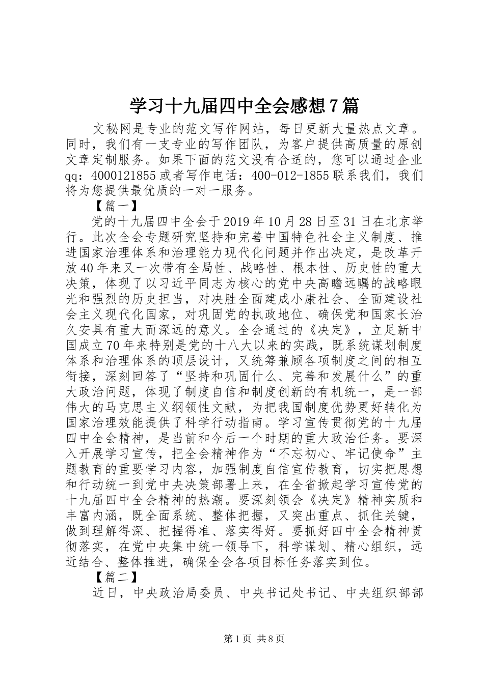 学习十九届四中全会感想7篇_第1页