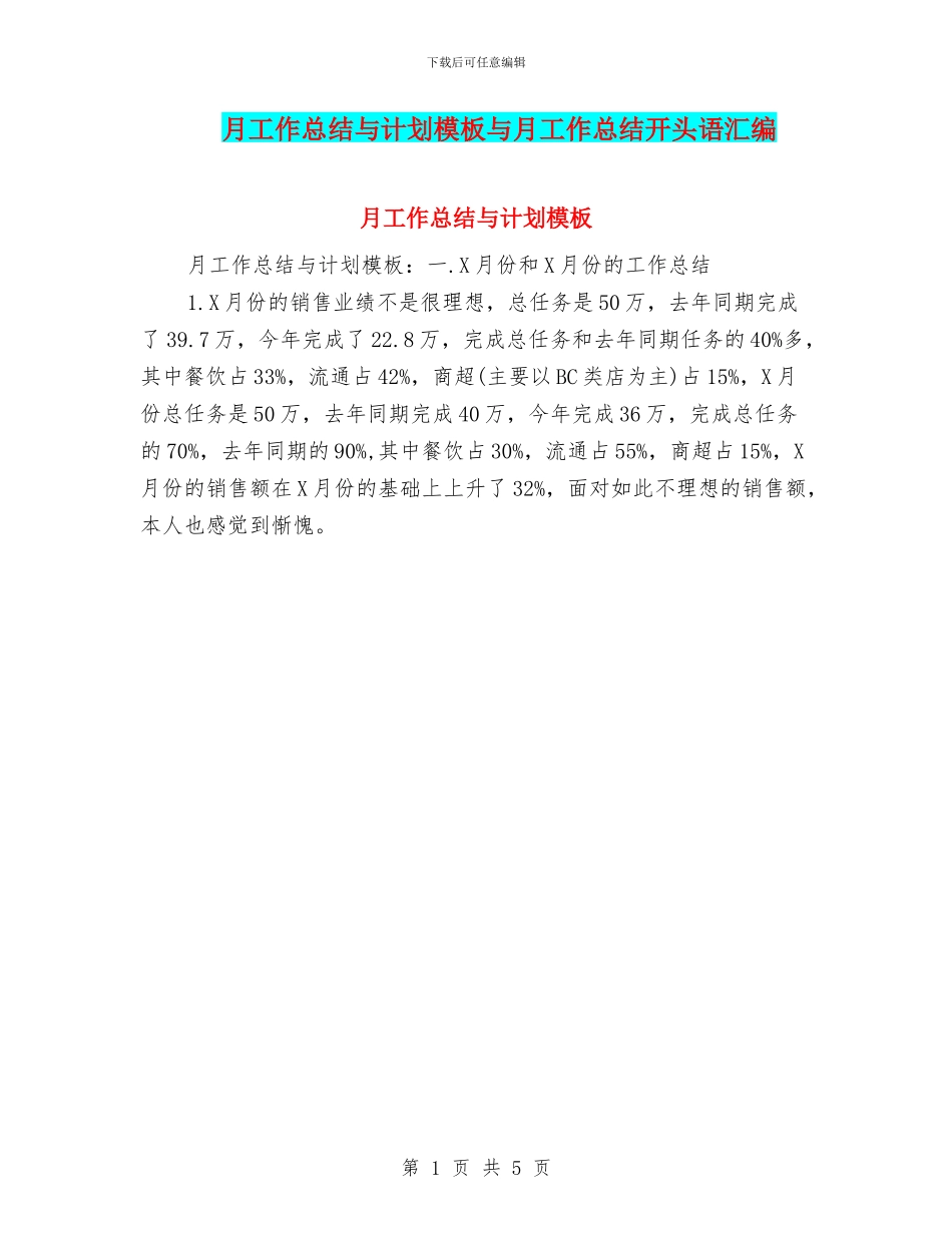 月工作总结与计划模板与月工作总结开头语汇编_第1页