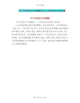 月工作总结与计划模板与月工作总结开头语汇编