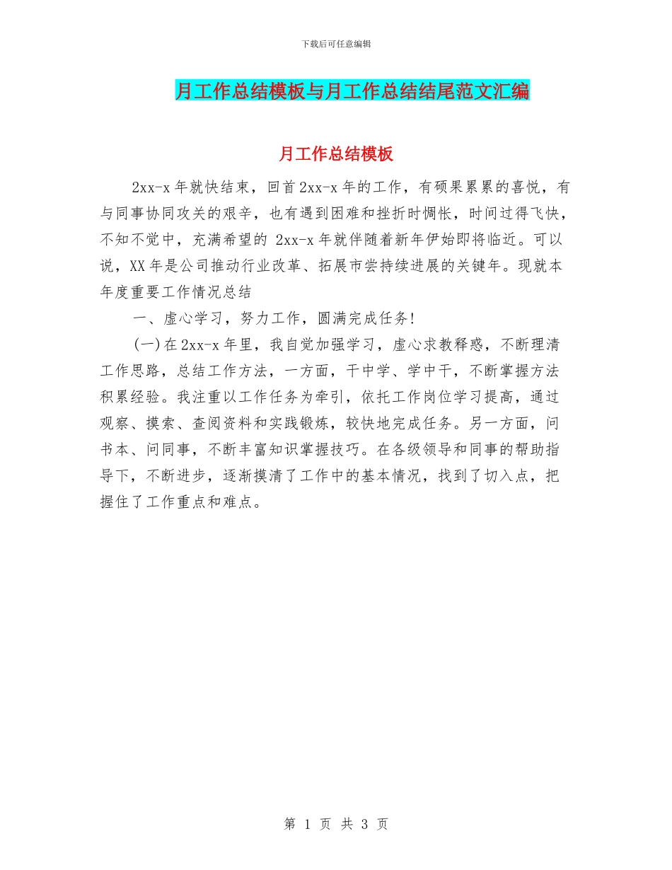 月工作总结模板与月工作总结结尾范文汇编_第1页