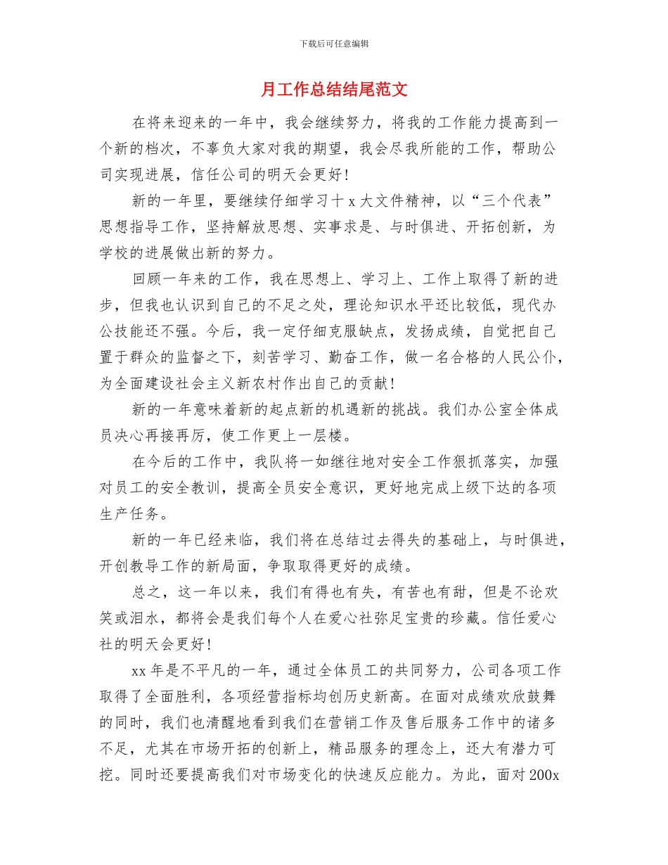 月工作总结模板与月工作总结结尾范文汇编_第2页