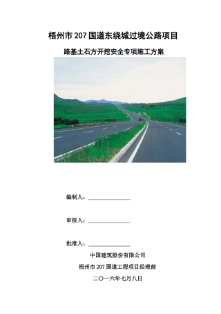 路基土石方开挖施工安全专项方案
