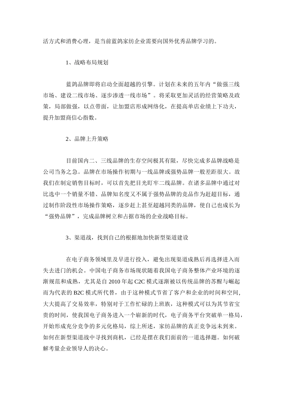 某家纺公司企业未来的战略规划_第3页