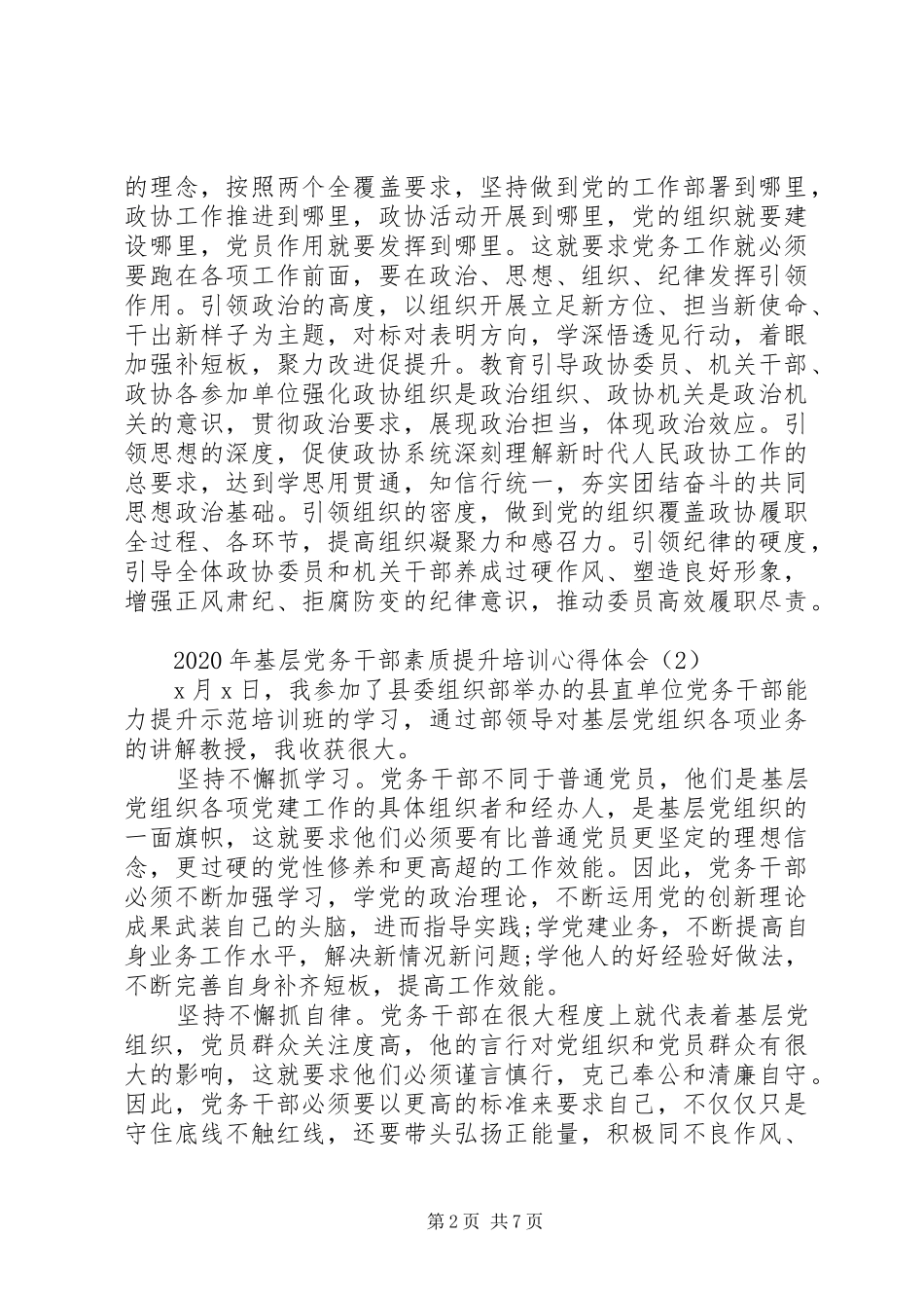 XX年基层党务干部素质提升培训心得体会6篇（1）_第2页