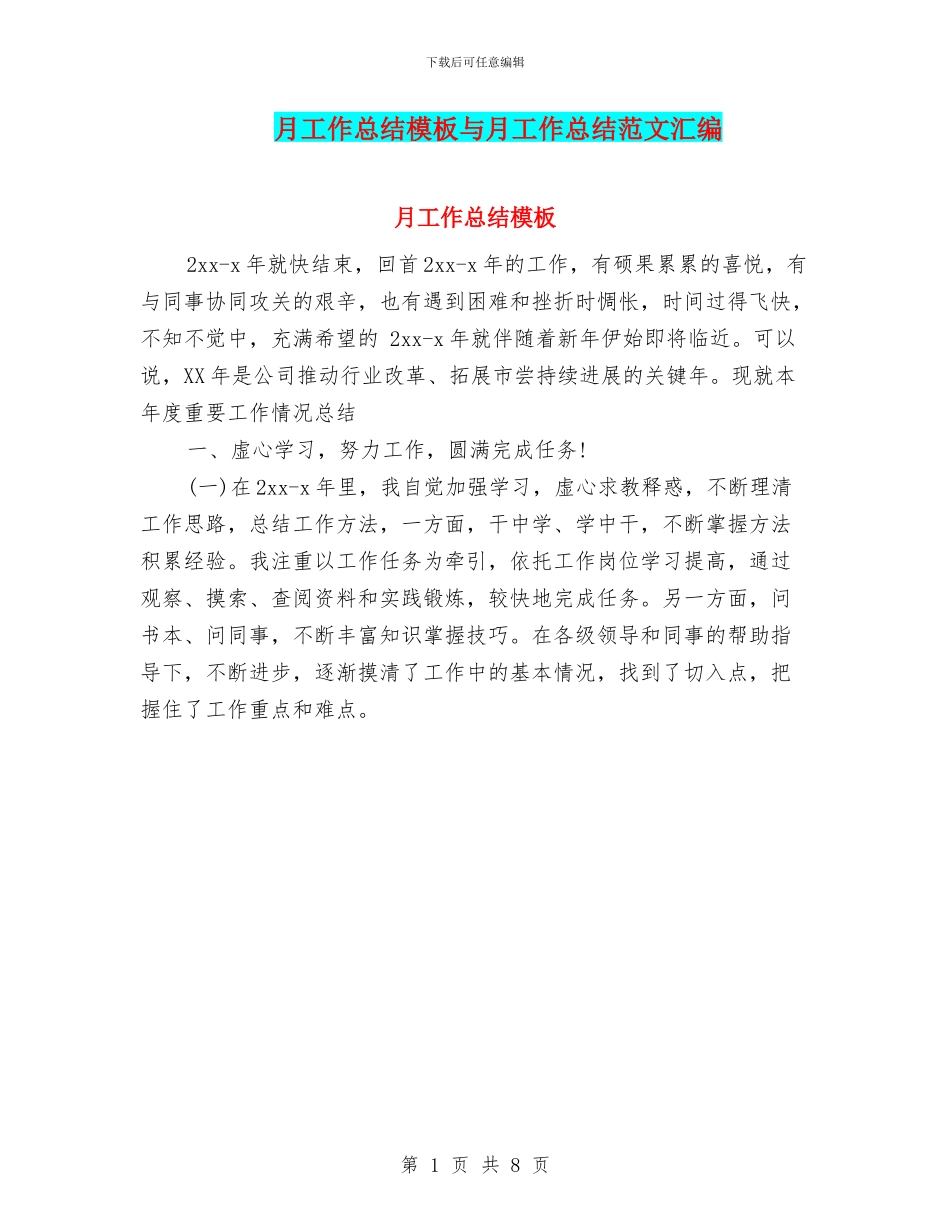 月工作总结模板与月工作总结范文汇编_第1页
