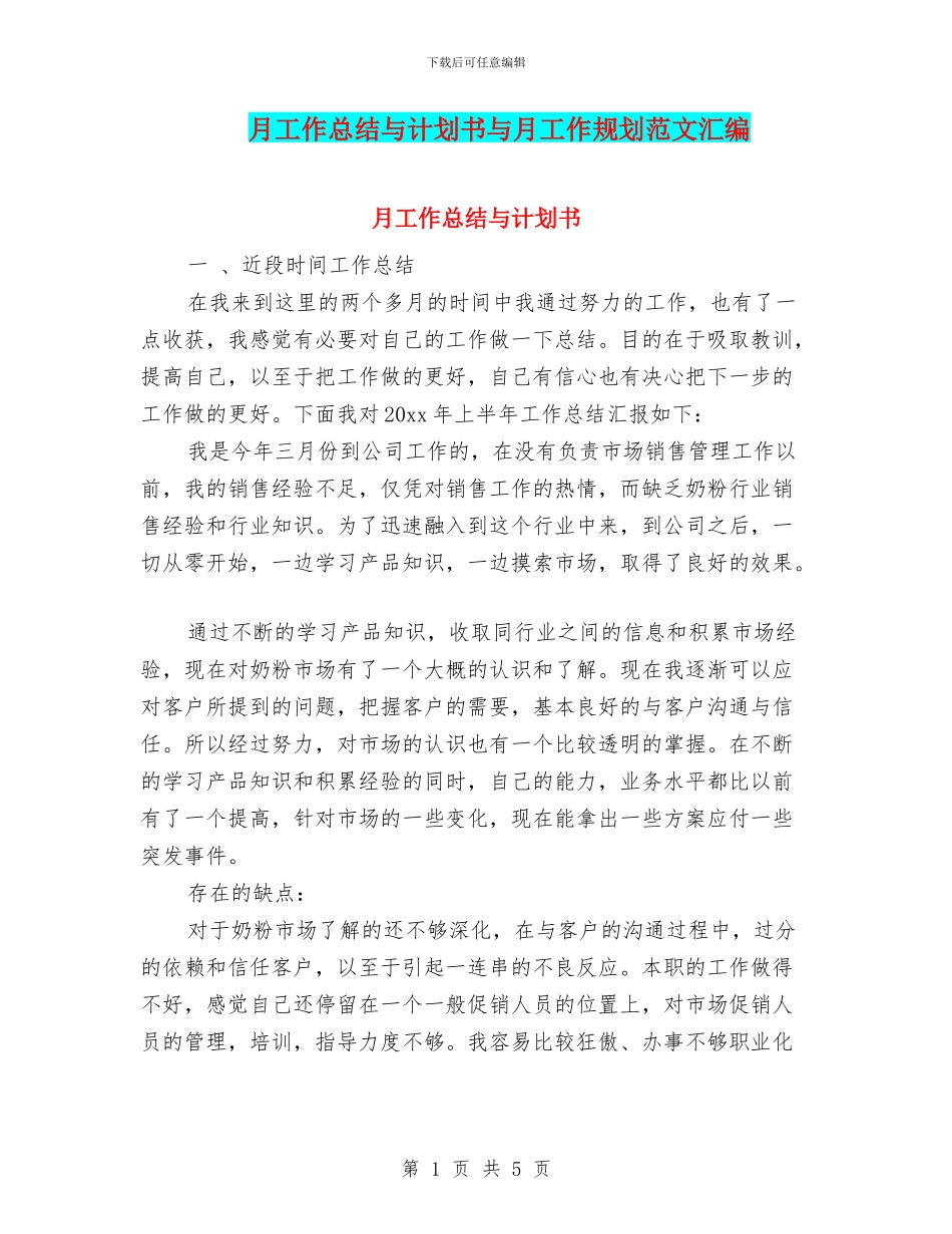 月工作总结与计划书与月工作规划范文汇编_第1页