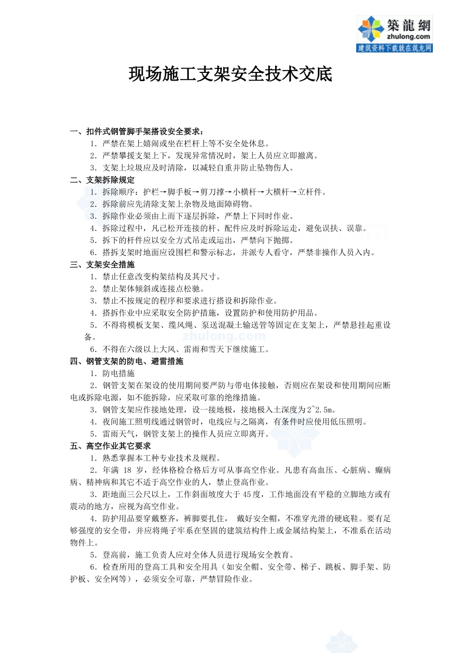 龙浦高速公路桥梁施工安全技术交底_secret_第2页