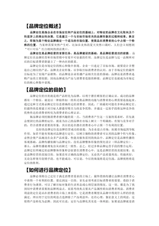 【品牌定位概述】
