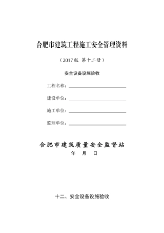 12合肥市建筑工程施工安全管理资料(第十二册安全设备设施验收)