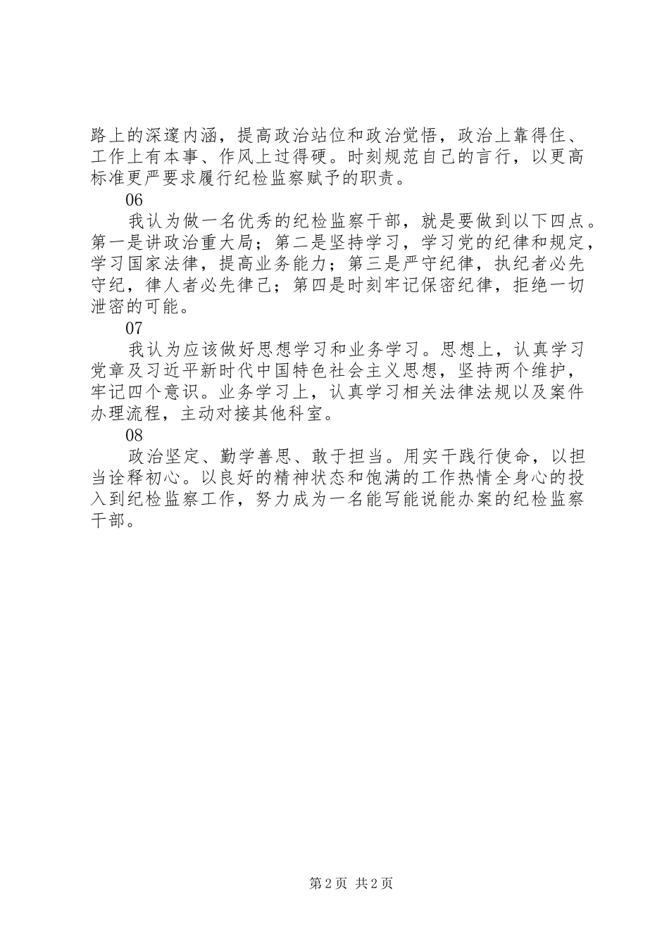 成为一名优秀的纪检监察干部心得体会简短8篇_第2页