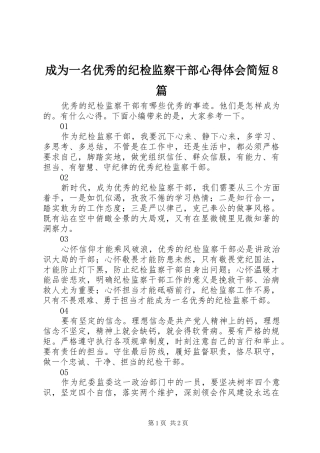 成为一名优秀的纪检监察干部心得体会简短8篇