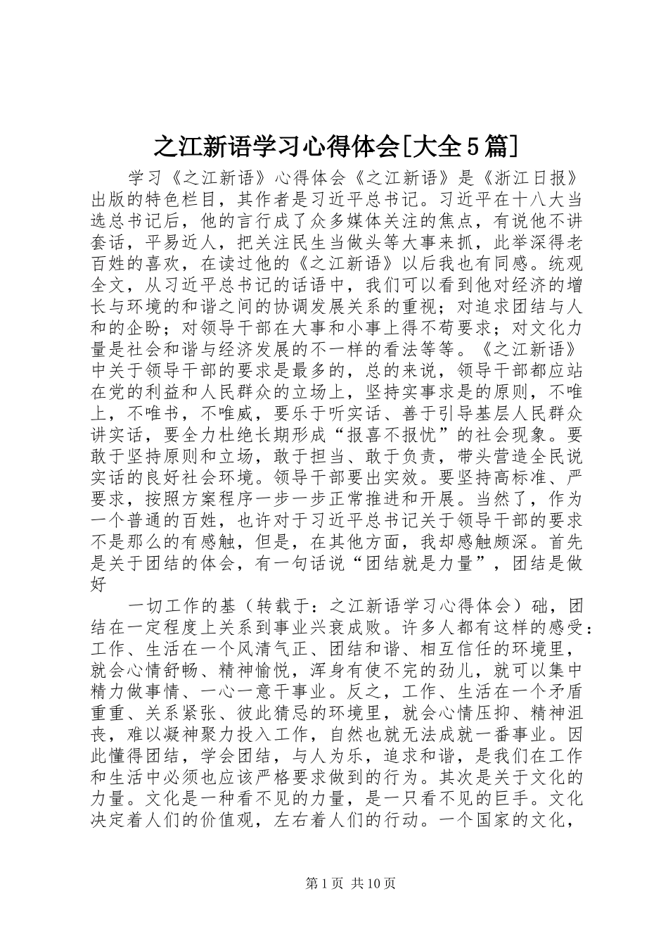 之江新语学习心得体会[大全5篇]_第1页