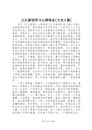 之江新语学习心得体会[大全5篇]