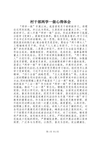 村干部两学一做心得体会