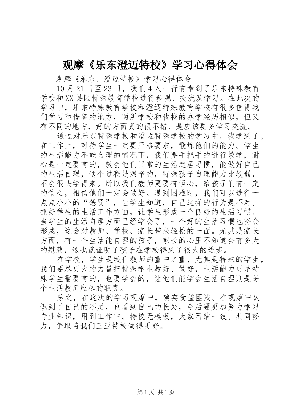 观摩《乐东澄迈特校》学习心得体会_第1页