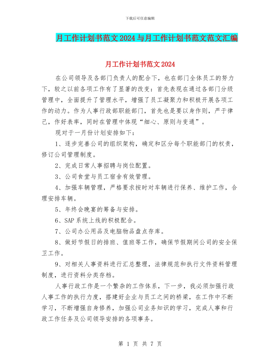 月工作计划书范文2024与月工作计划书范文范文汇编_第1页