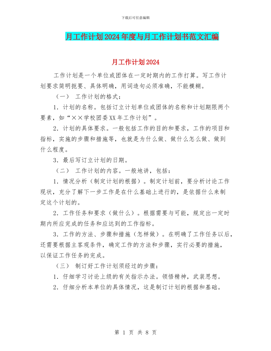 月工作计划2024年度与月工作计划书范文汇编_第1页