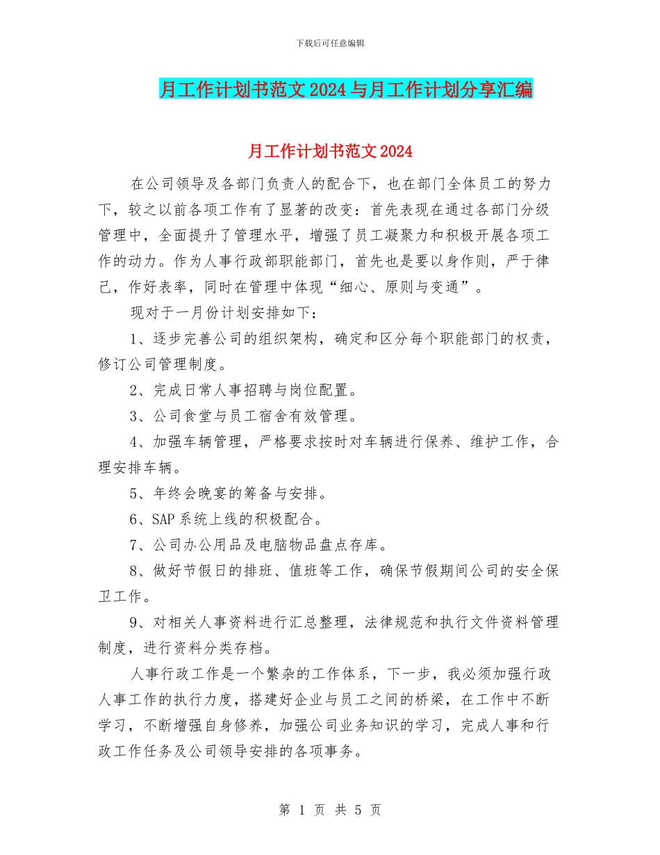 月工作计划书范文2024与月工作计划分享汇编_第1页
