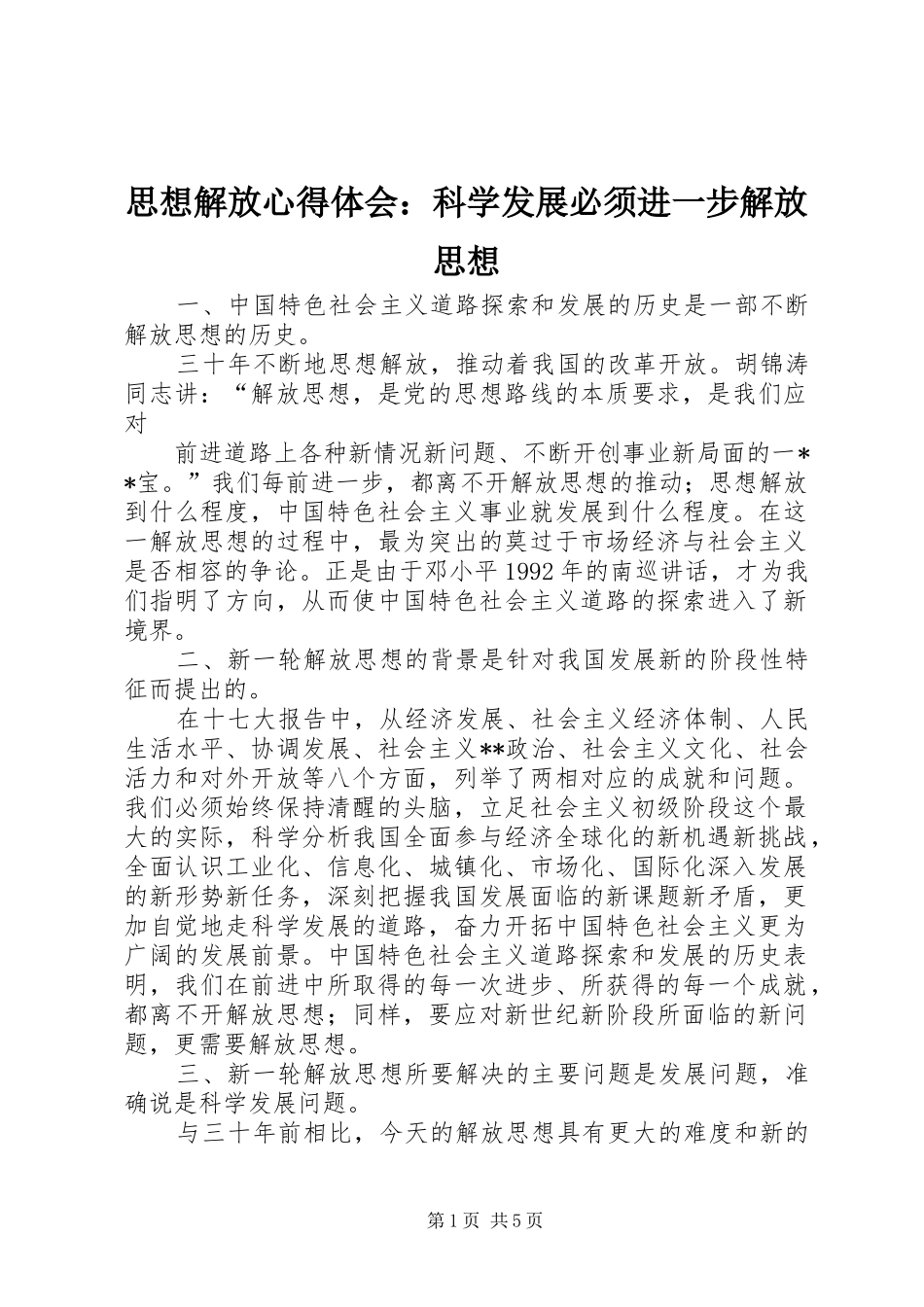 思想解放心得体会：科学发展必须进一步解放思想_第1页