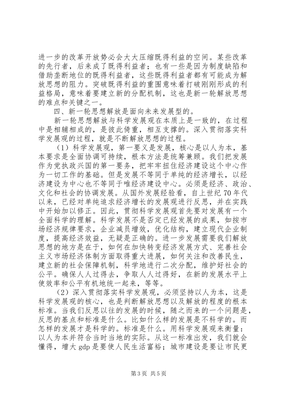 思想解放心得体会：科学发展必须进一步解放思想_第3页