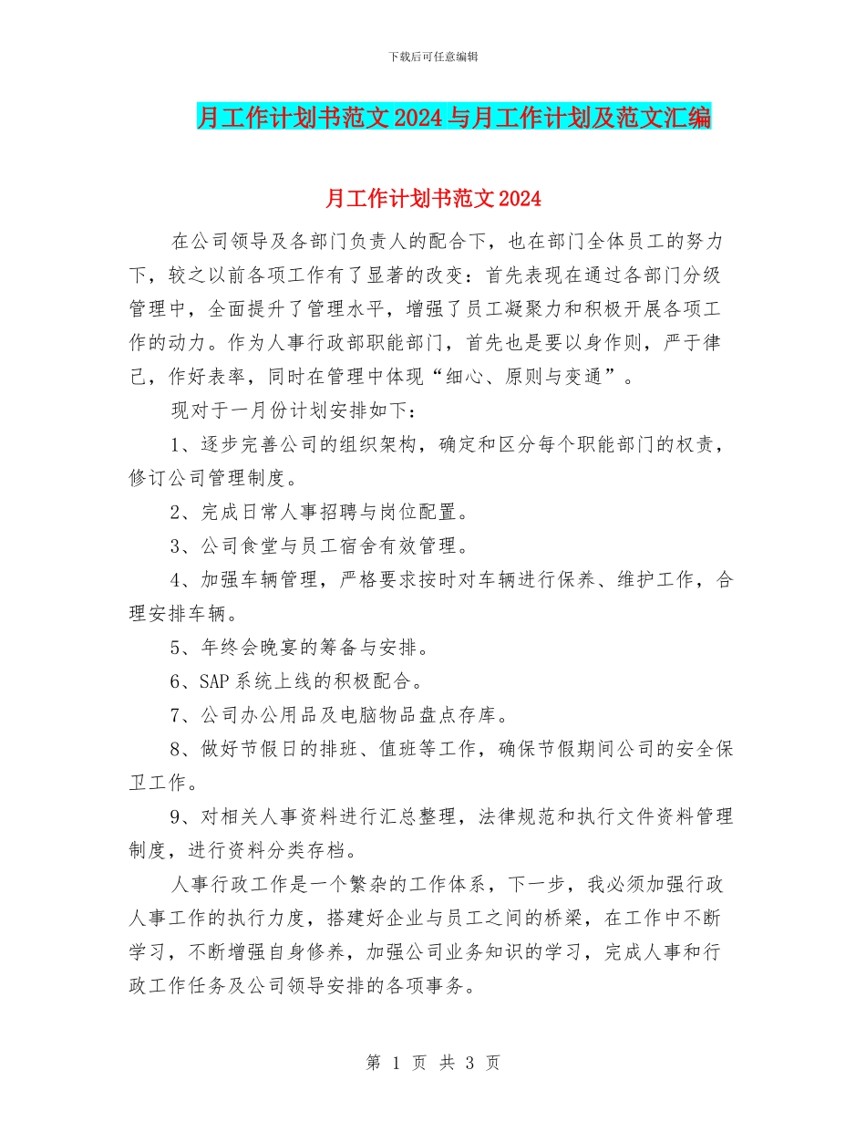月工作计划书范文2024与月工作计划及范文汇编_第1页