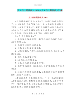 月工作计划书范文2024与月工作计划及范文汇编