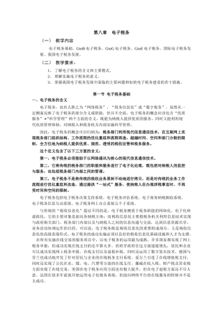 第八章电子税务