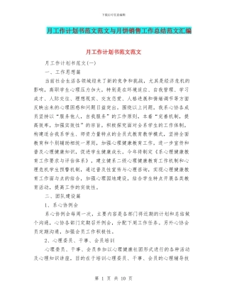 月工作计划书范文范文与月饼销售工作总结范文汇编