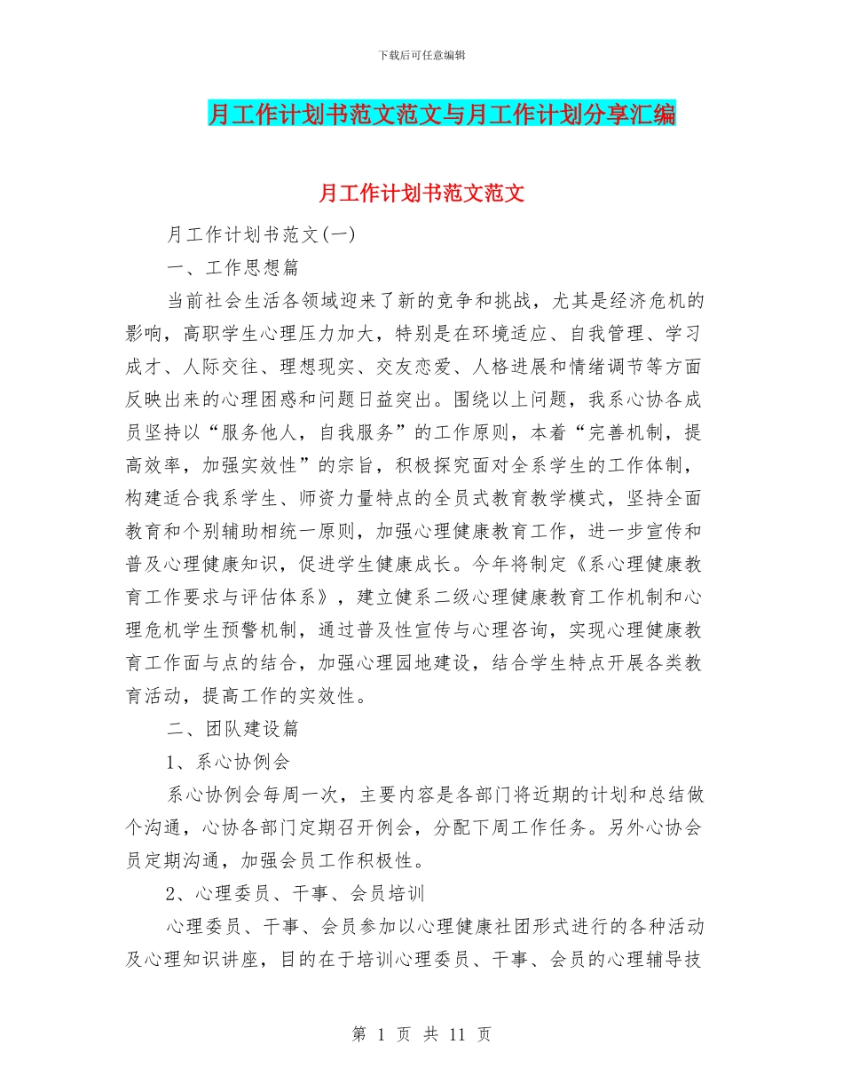 月工作计划书范文范文与月工作计划分享汇编_第1页