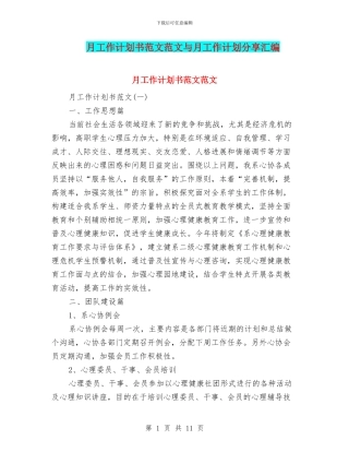 月工作计划书范文范文与月工作计划分享汇编