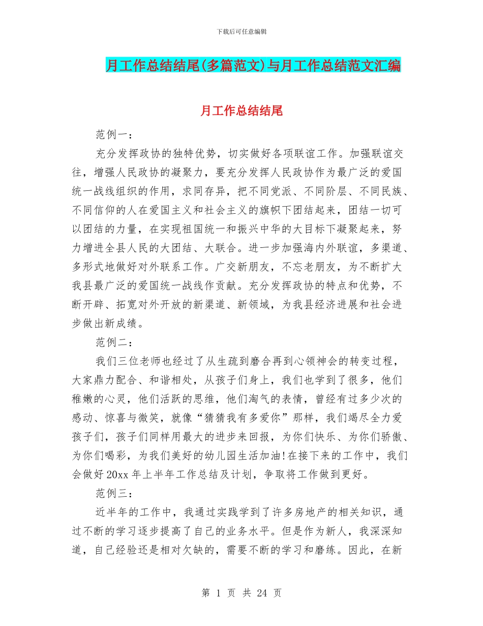 月工作总结结尾与月工作总结范文汇编_第1页