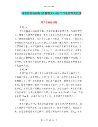 月工作总结结尾与月工作总结范文汇编
