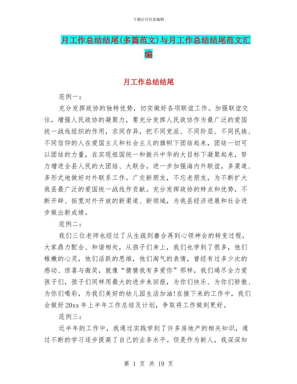 月工作总结结尾与月工作总结结尾范文汇编_第1页