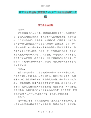 月工作总结结尾与月工作总结结尾范文汇编