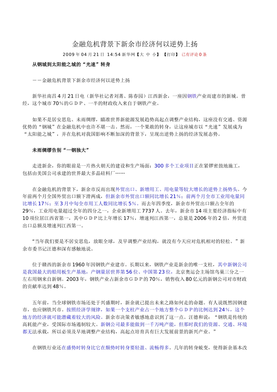 金融危机背景下新余市经济何以逆势上扬_第1页