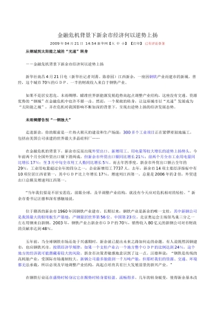 金融危机背景下新余市经济何以逆势上扬