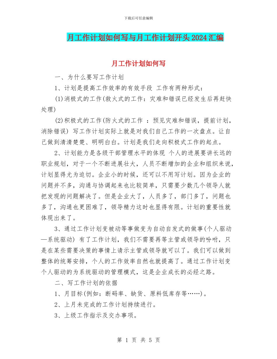 月工作计划如何写与月工作计划开头2024汇编_第1页