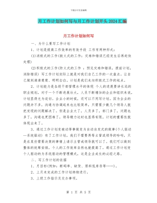 月工作计划如何写与月工作计划开头2024汇编