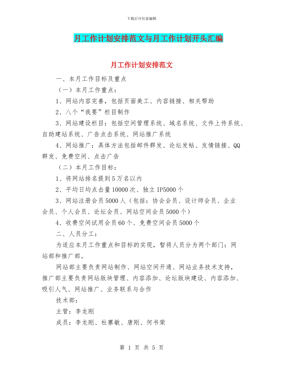 月工作计划安排范文与月工作计划开头汇编_第1页