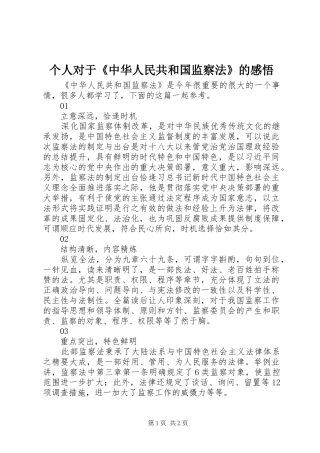 个人对于《中华人民共和国监察法》的感悟