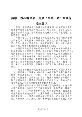 两学一做心得体会：开展“两学一做”增强保民生意识