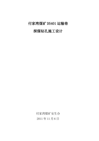 D5401运输巷探煤钻孔施工设计