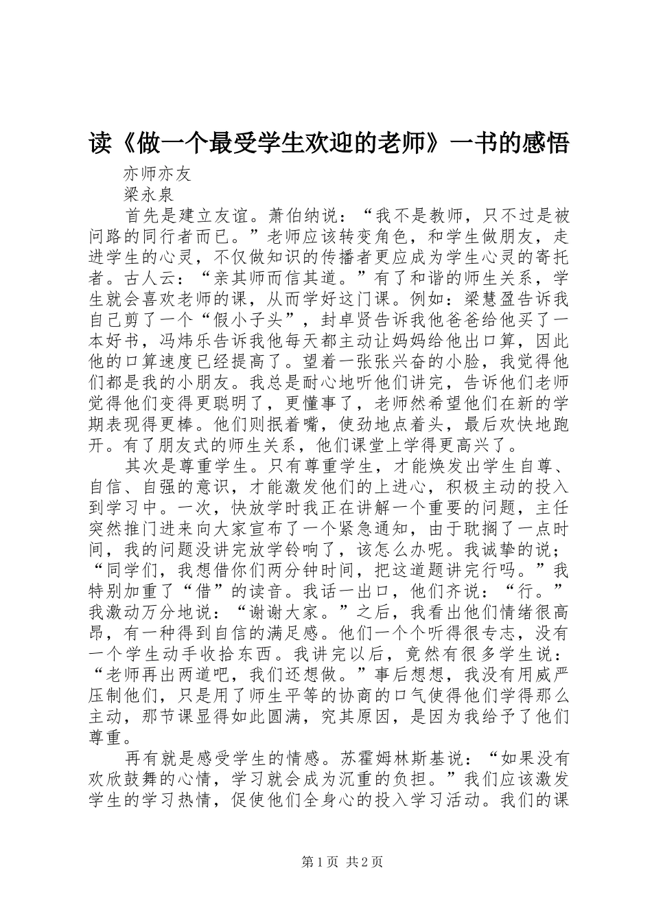 读《做一个最受学生欢迎的老师》一书的感悟_第1页